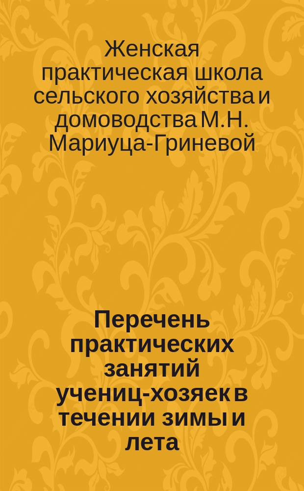 Перечень практических занятий учениц-хозяек в течении зимы и лета