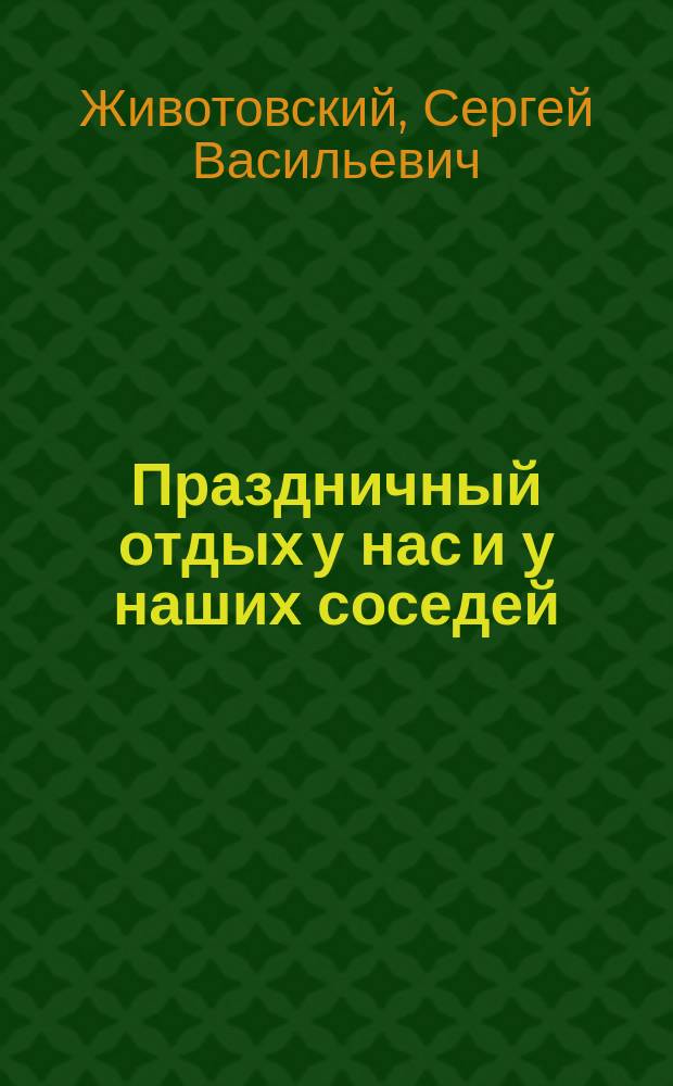 Праздничный отдых у нас и у наших соседей