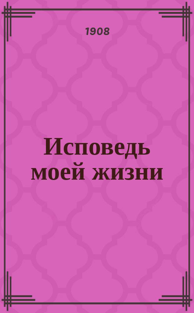 Исповедь моей жизни