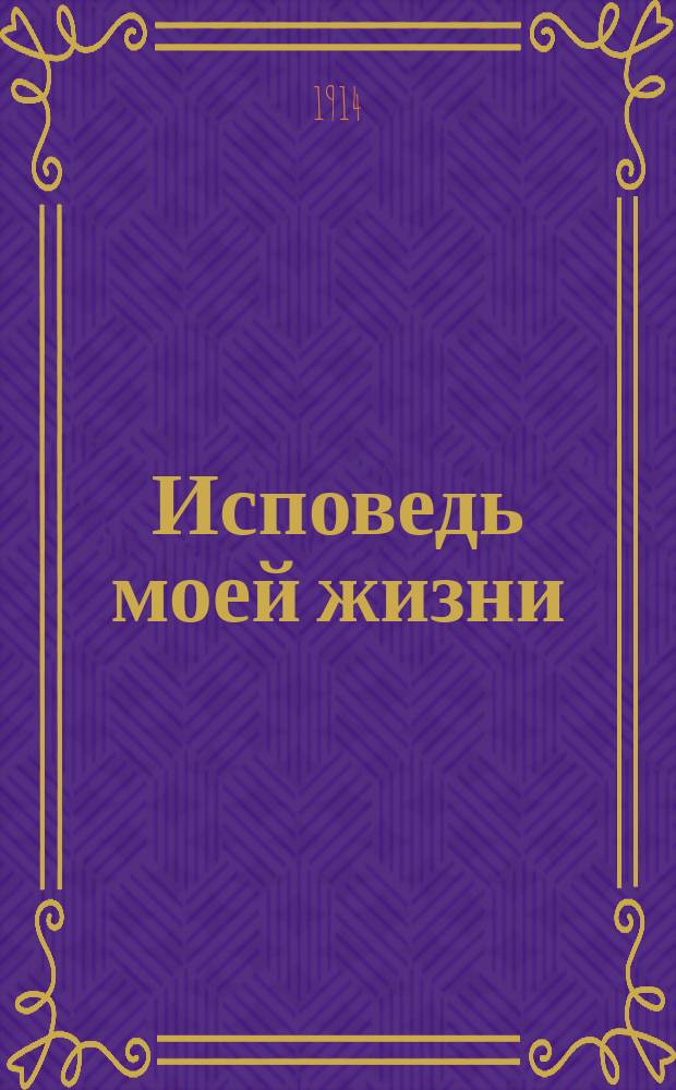 Исповедь моей жизни