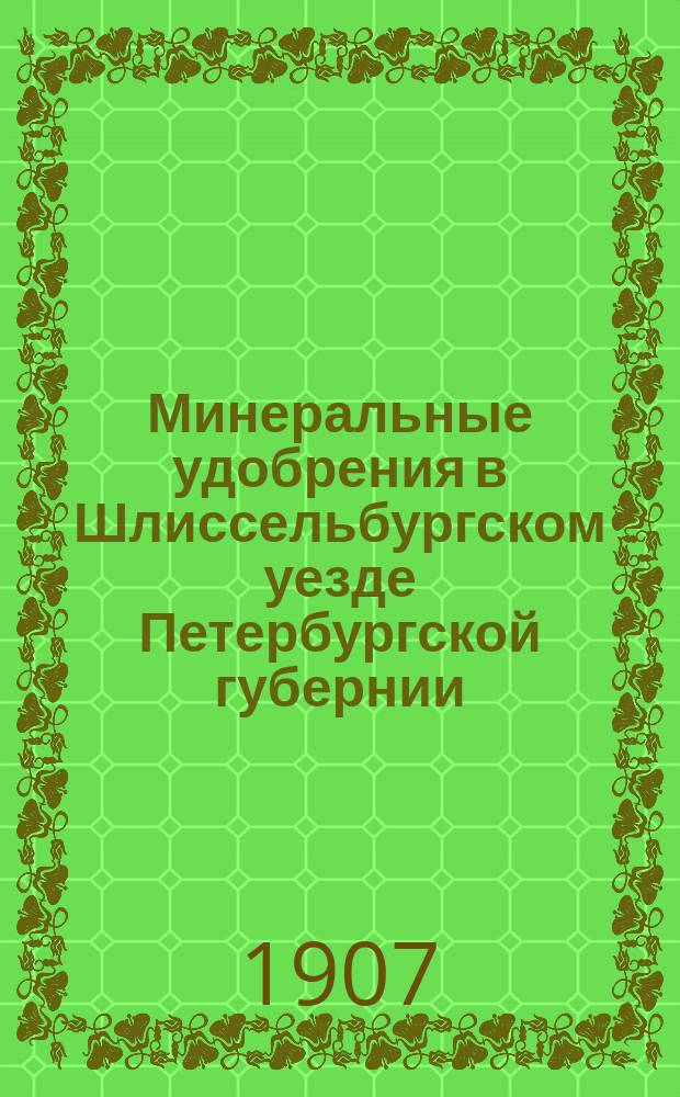 ... Минеральные удобрения в Шлиссельбургском уезде Петербургской губернии