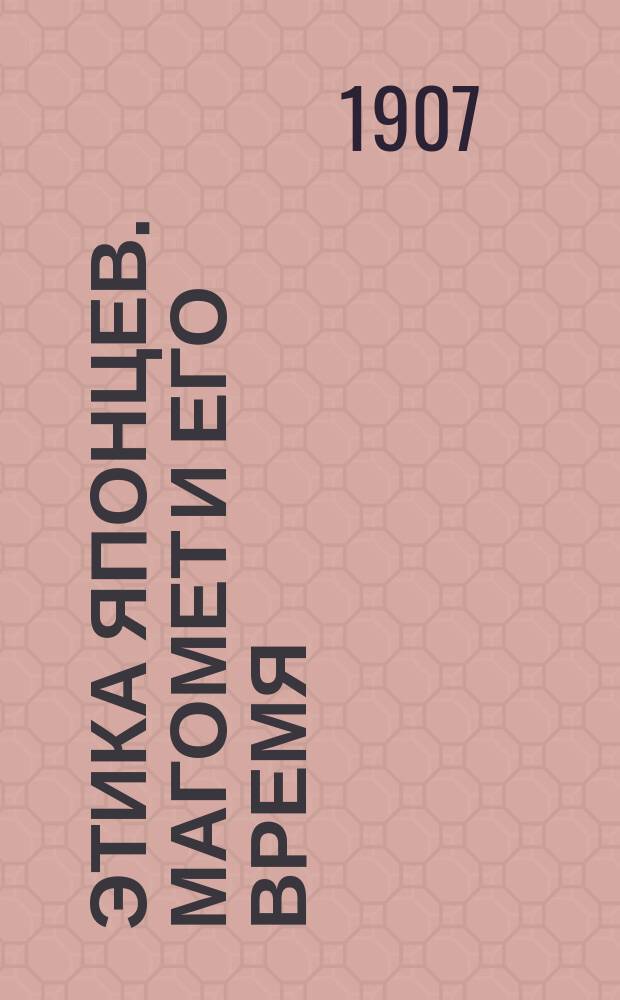 Этика японцев. Магомет и его время