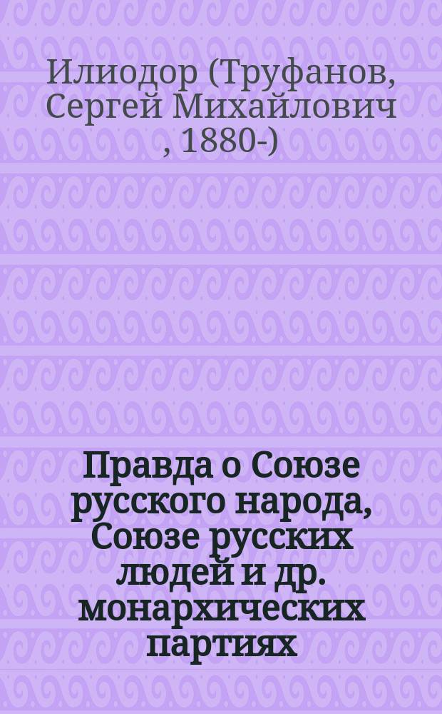 Правда о Союзе русского народа, Союзе русских людей и др. монархических партиях