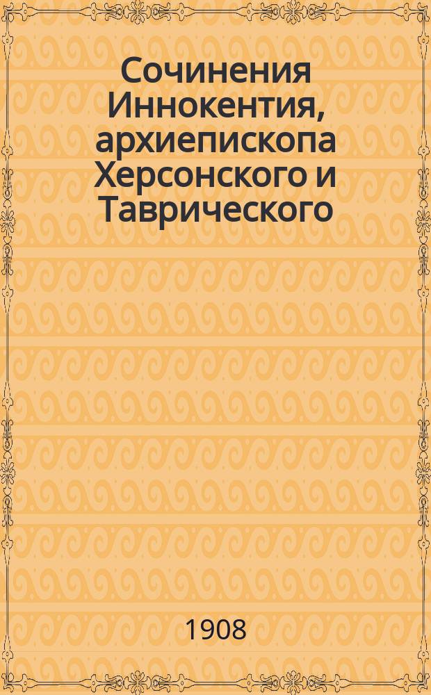 Сочинения Иннокентия, архиепископа Херсонского и Таврического