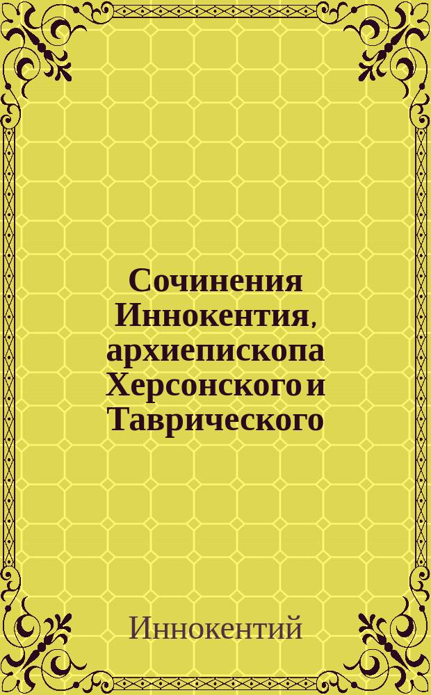 Сочинения Иннокентия, архиепископа Херсонского и Таврического : Т. 1-