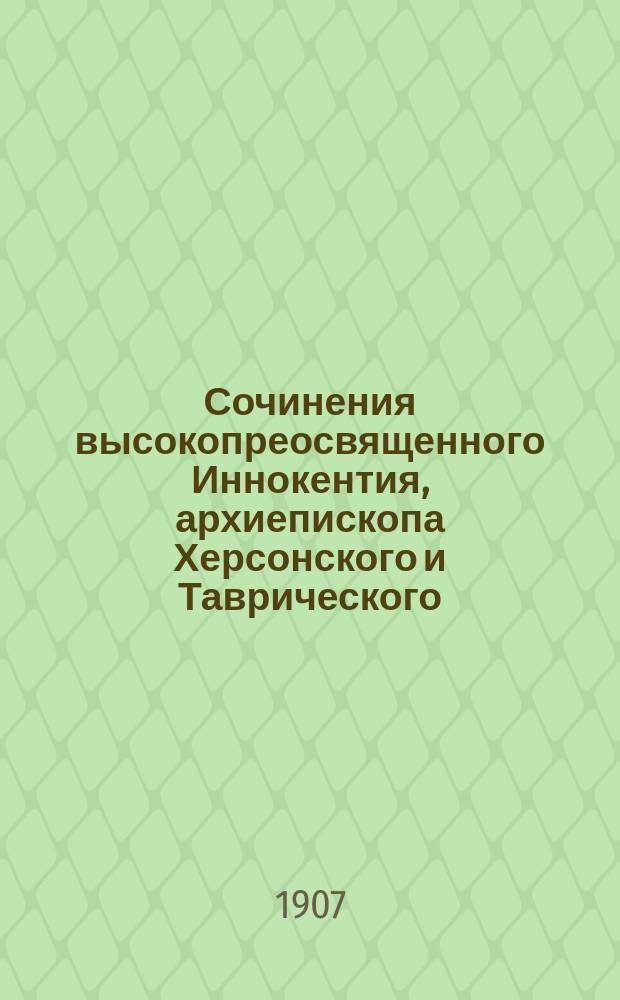 Сочинения высокопреосвященного Иннокентия, архиепископа Херсонского и Таврического : [1]-. [3]