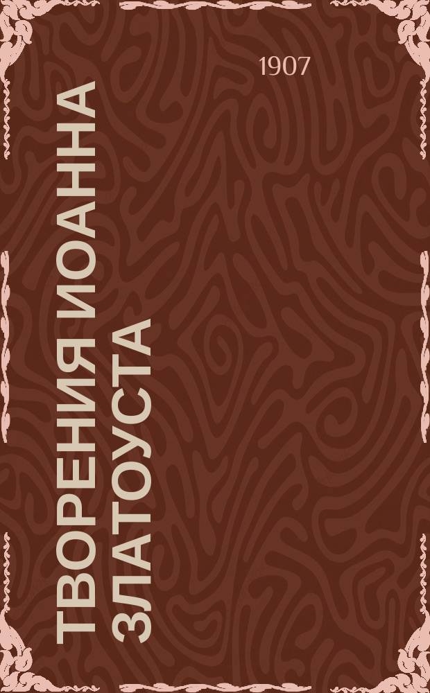 Творения Иоанна Златоуста : Толкование на св. Матфея Евангелиста. Беседа 1-