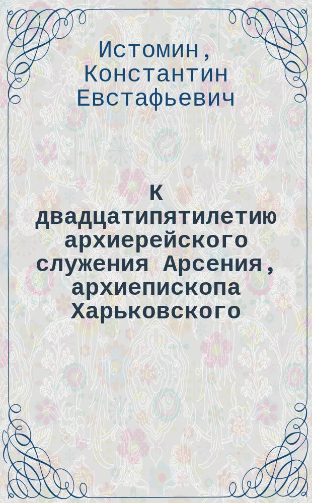 К двадцатипятилетию архиерейского служения Арсения, архиепископа Харьковского