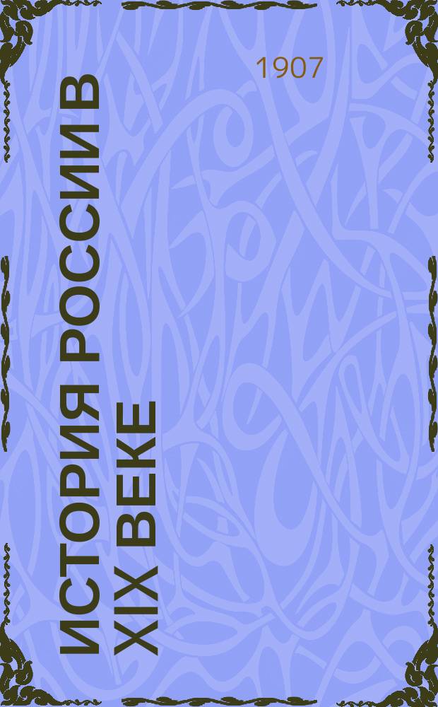 История России в XIX веке