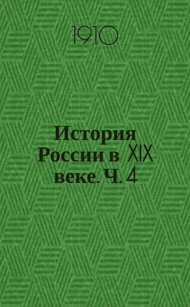 История России в XIX веке. Ч. 4 : Конец века. (1892-1900). Т. 8