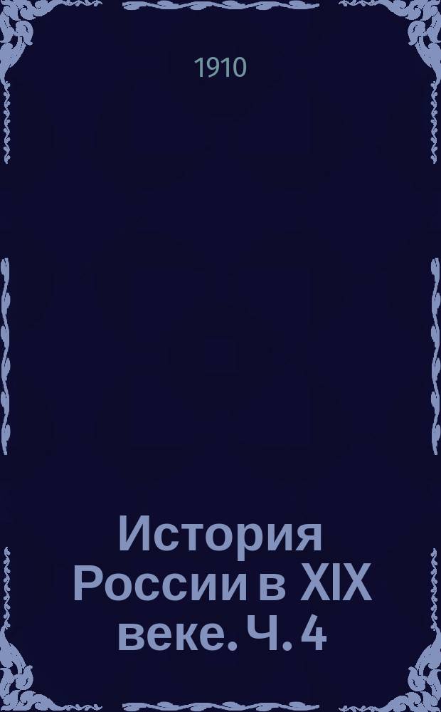 История России в XIX веке. Ч. 4 : Конец века. (1892-1900). Т. 9