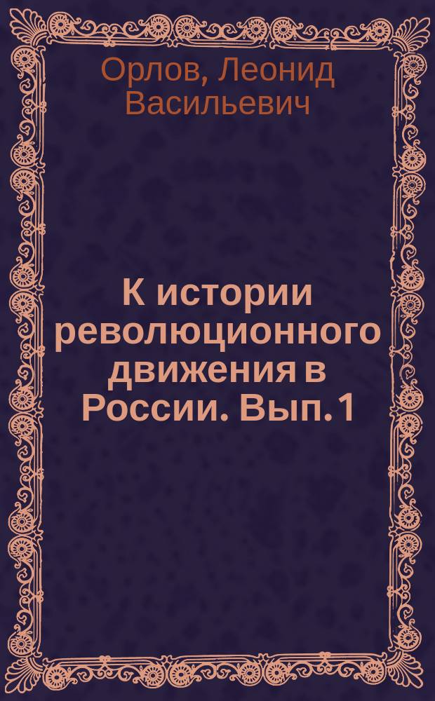К истории революционного движения в России. Вып. 1 : От редакции ; Извещения ЦК ПСР. Сибирский палач ген. лейт. барон Меллер-Закомельский : (Из рапорта к императору Николаю Второму). Письмо крестьянина социалиста-революционера. Подробности казни главного командира Черноморского флота Чухнина (отрывок из дневника революционера). Подробности казни министра фон-Плеве (письмо Е. Сазонова из "Парт. изв.")