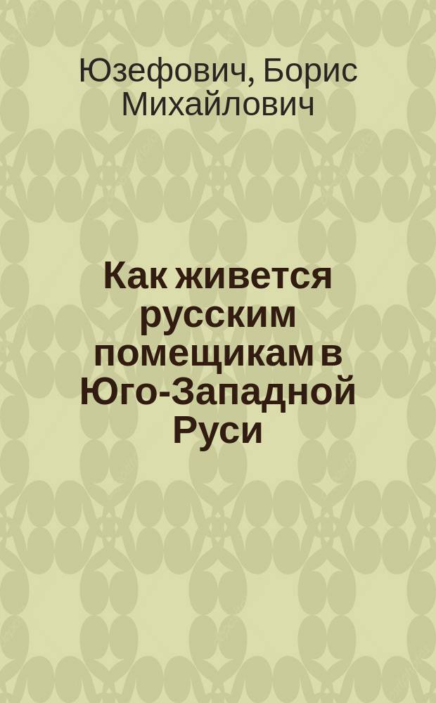 Как живется русским помещикам в Юго-Западной Руси