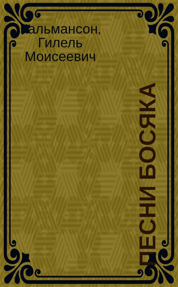 Песни босяка