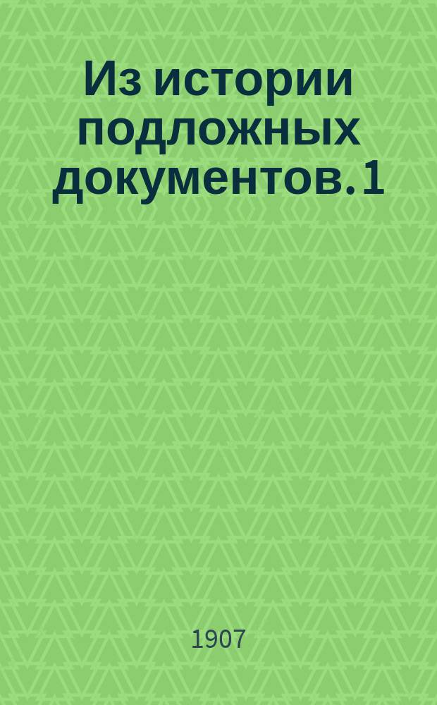 Из истории подложных документов. 1) 2), Грамота галичского князя Льва. Универсал гетмана Богдана Хмельницкого