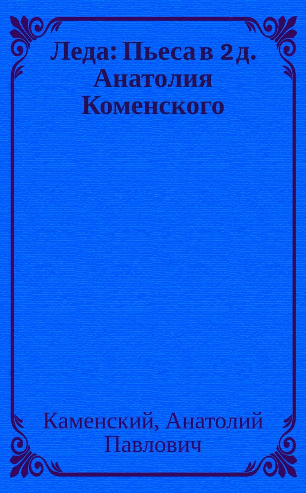 ... Леда : Пьеса в 2 д. Анатолия Коменского