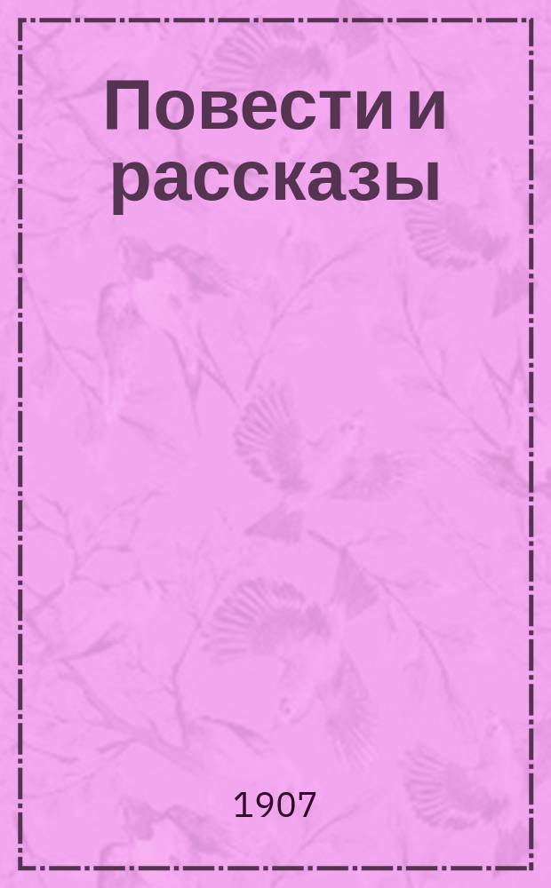 Повести и рассказы : Т. [1]-2. [Т. 1] : [Зиновий Голуб ; Не по-людски ; Новобрачная ; Грабеж ; Мальчики ; Первая картина ; Зенька и Зиночка ; В былые годы ; Старый ксендз ; Деревенские соседи ; Дьяконица]