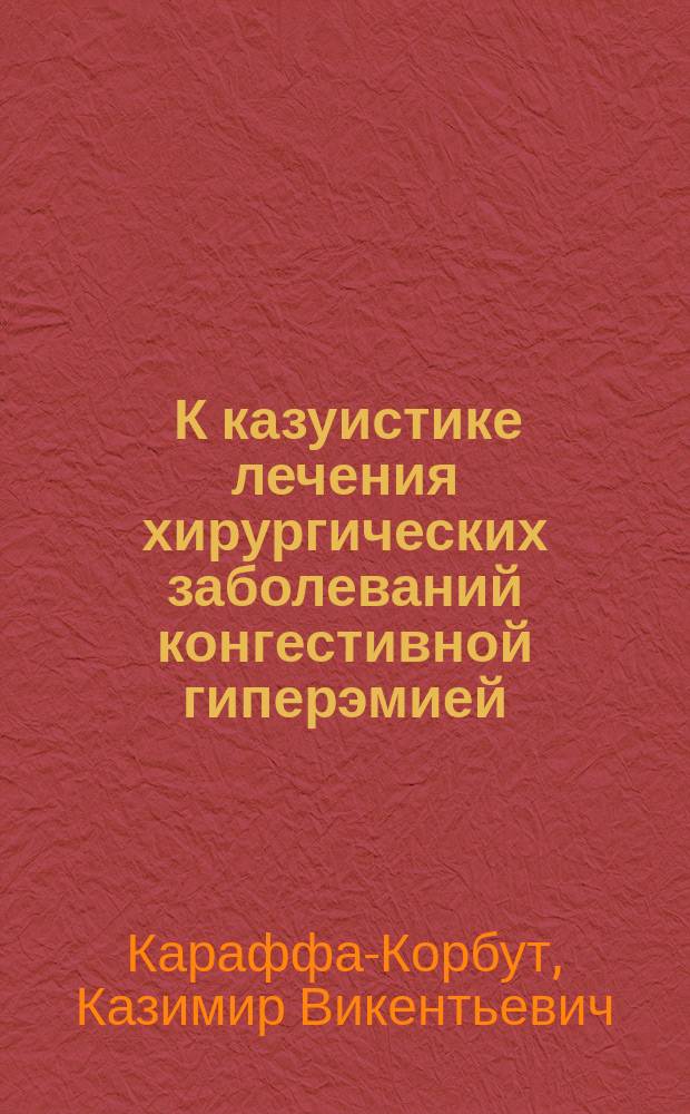 ... К казуистике лечения хирургических заболеваний конгестивной гиперэмией