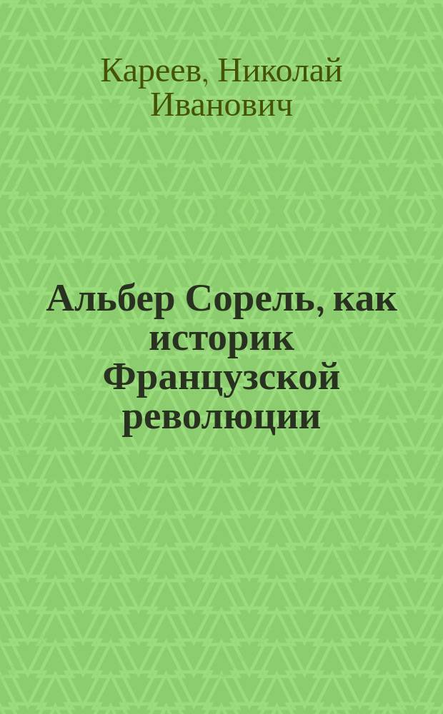 ... Альбер Сорель, как историк Французской революции