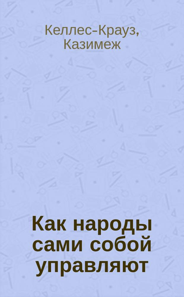 ... Как народы сами собой управляют