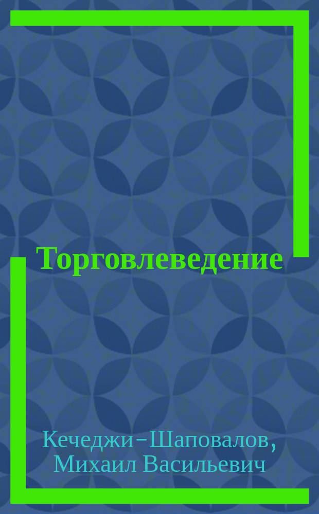 ... Торговлеведение : (Орг. торг. учреждений)