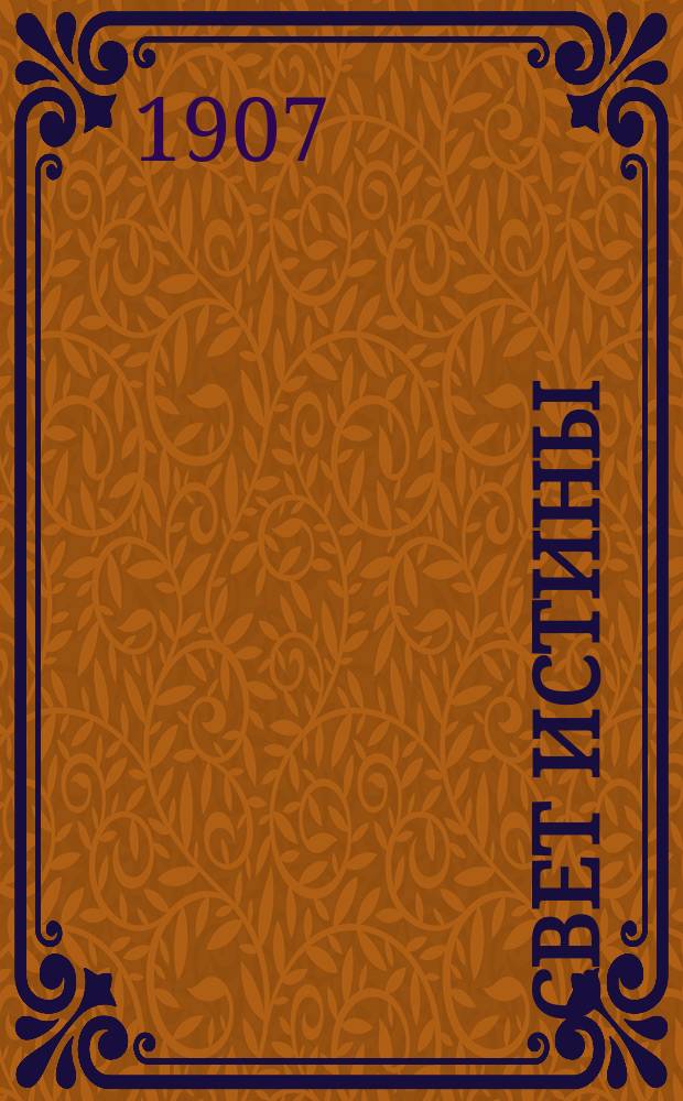 Свет истины : Ист. повесть в 2 ч