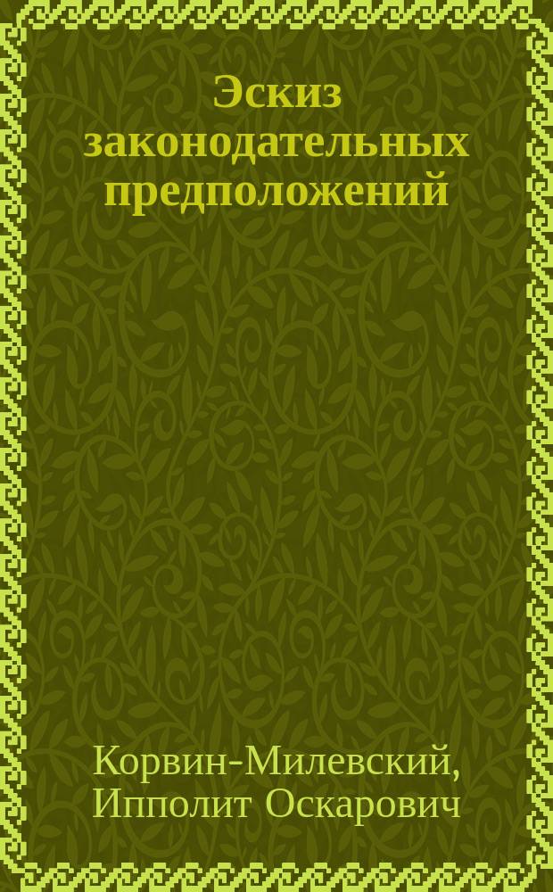 Эскиз законодательных предположений
