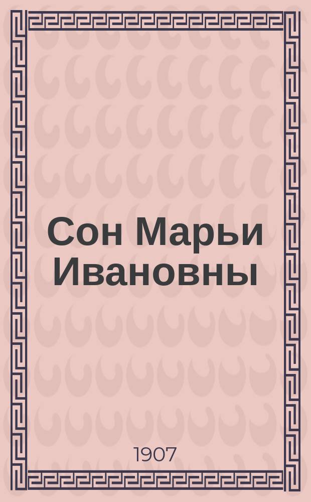 Сон Марьи Ивановны : Рассказ