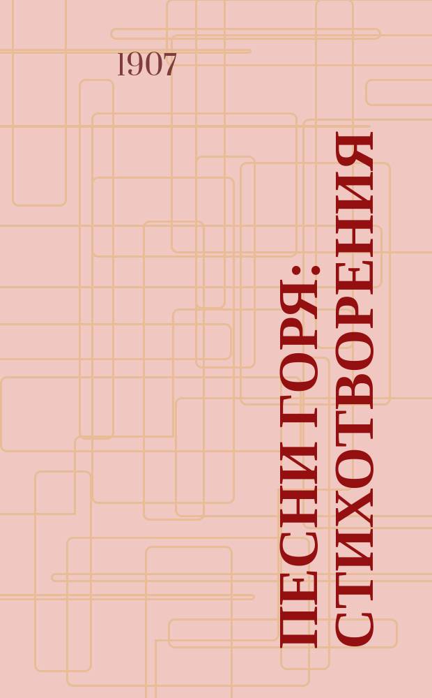 Песни горя : Стихотворения