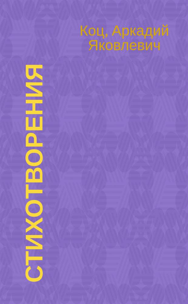 Стихотворения