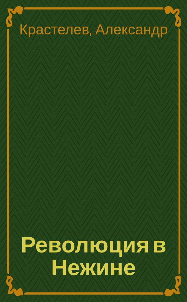 Революция в Нежине