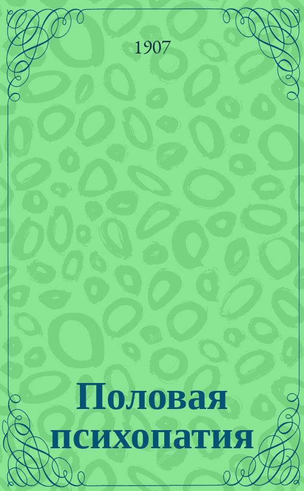 Половая психопатия