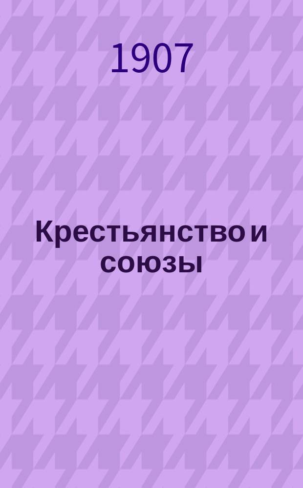 ... Крестьянство и союзы