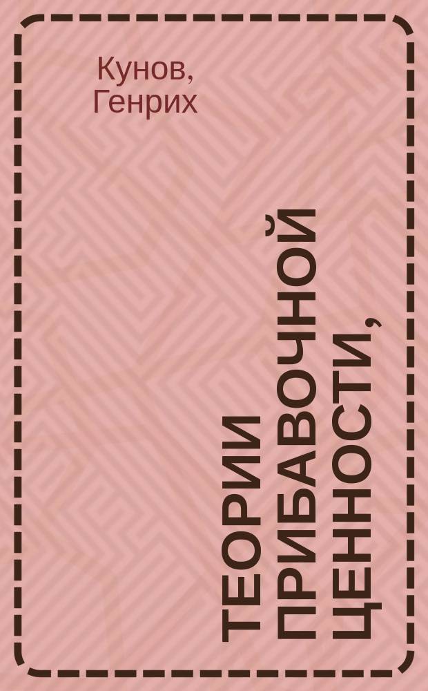 Теории прибавочной ценности, (IV т. Капитала) Карла Маркса