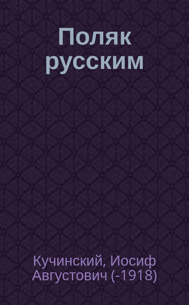 Поляк русским : Очерки. 1-
