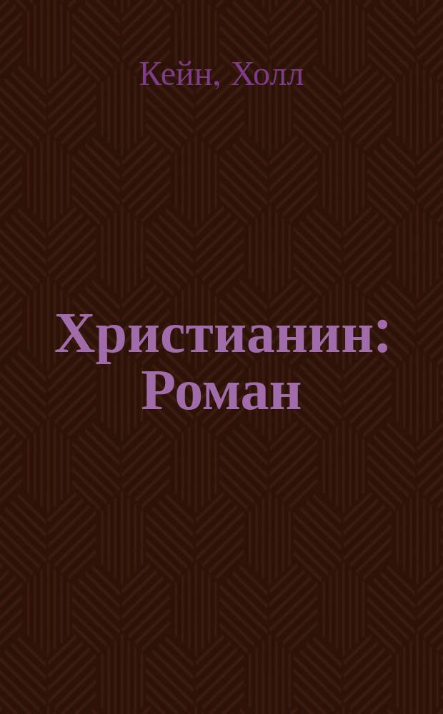 Христианин : Роман