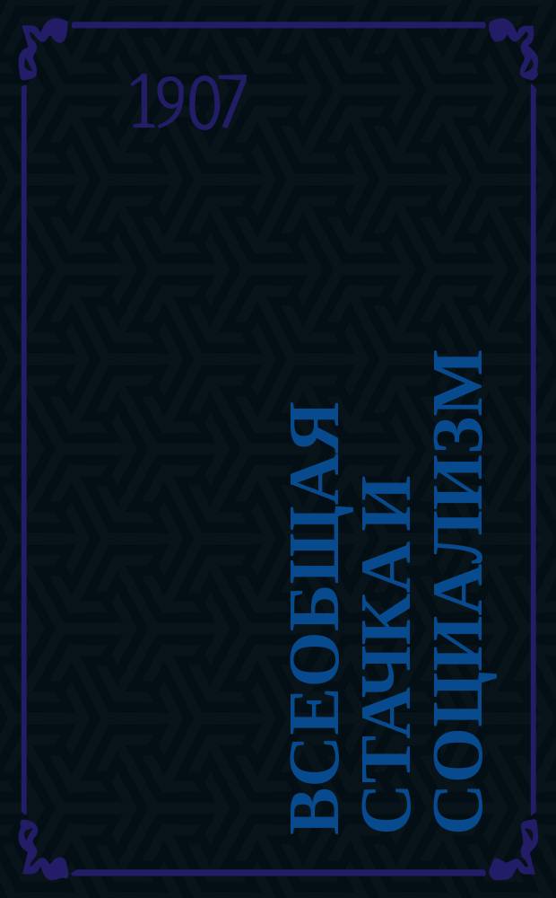 Всеобщая стачка и социализм : Междунар. анкета : Мнения и документы