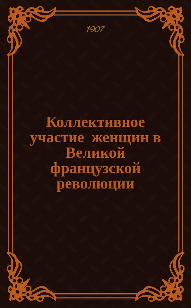 Коллективное участие женщин в Великой французской революции