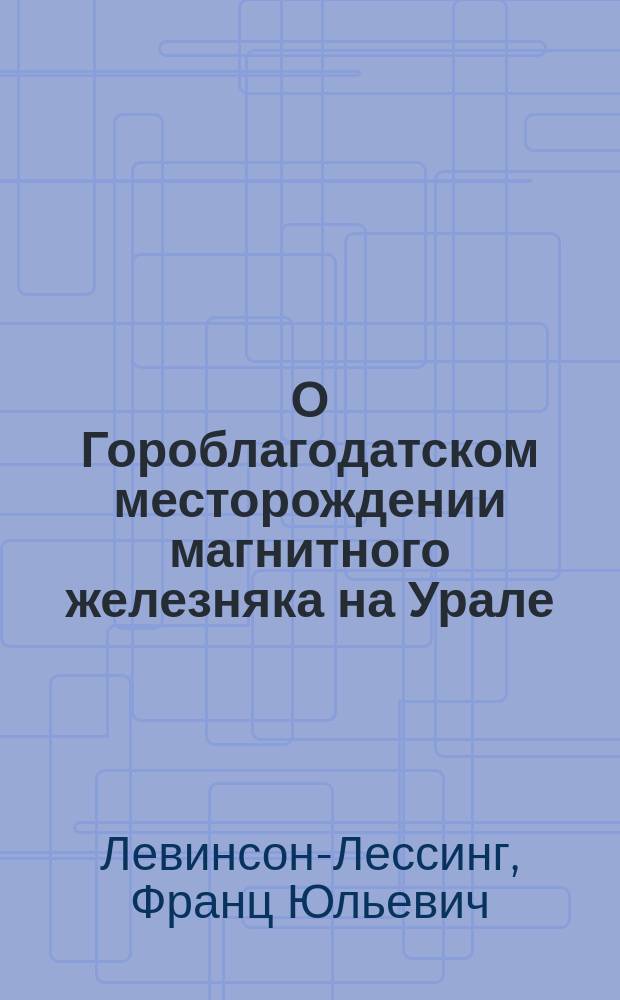 О Гороблагодатском месторождении магнитного железняка на Урале
