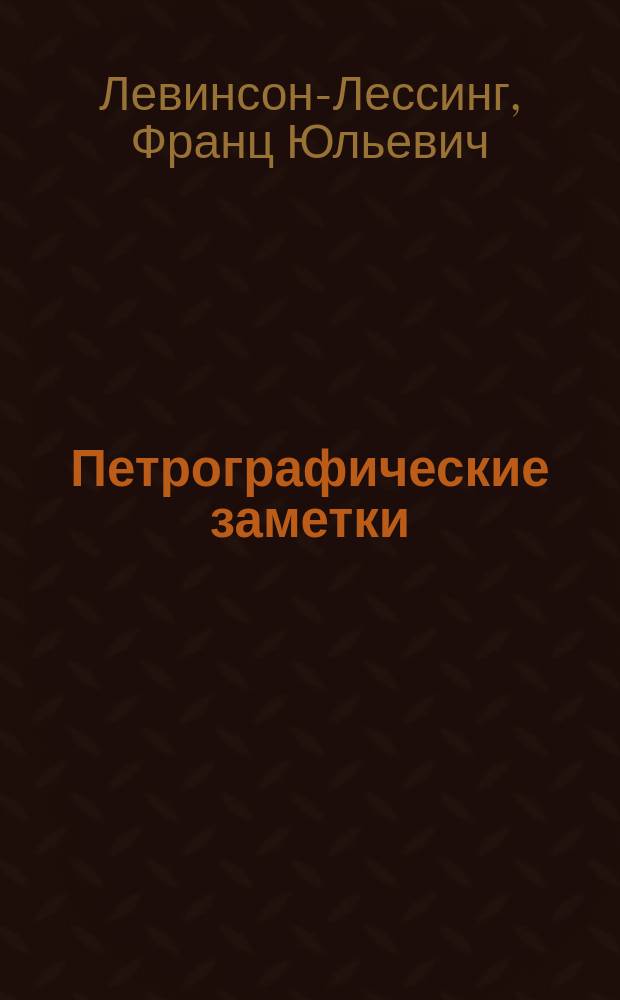 Петрографические заметки : Из минерал. лаборатории Спб. политехн. ин-та