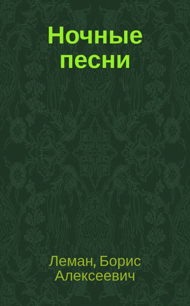 Ночные песни : Стихи