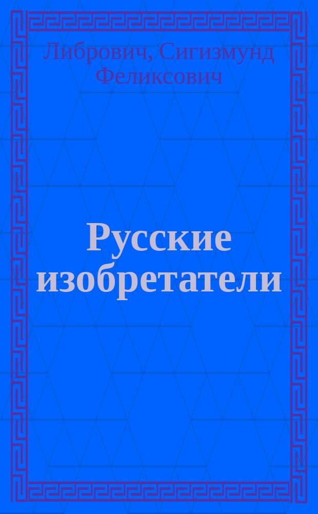 Русские изобретатели : Биогр. очерки Виктора Русакова