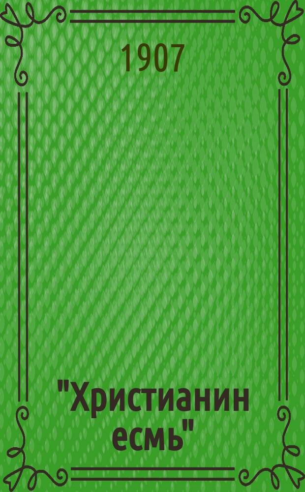 "Христианин есмь" : Повесть