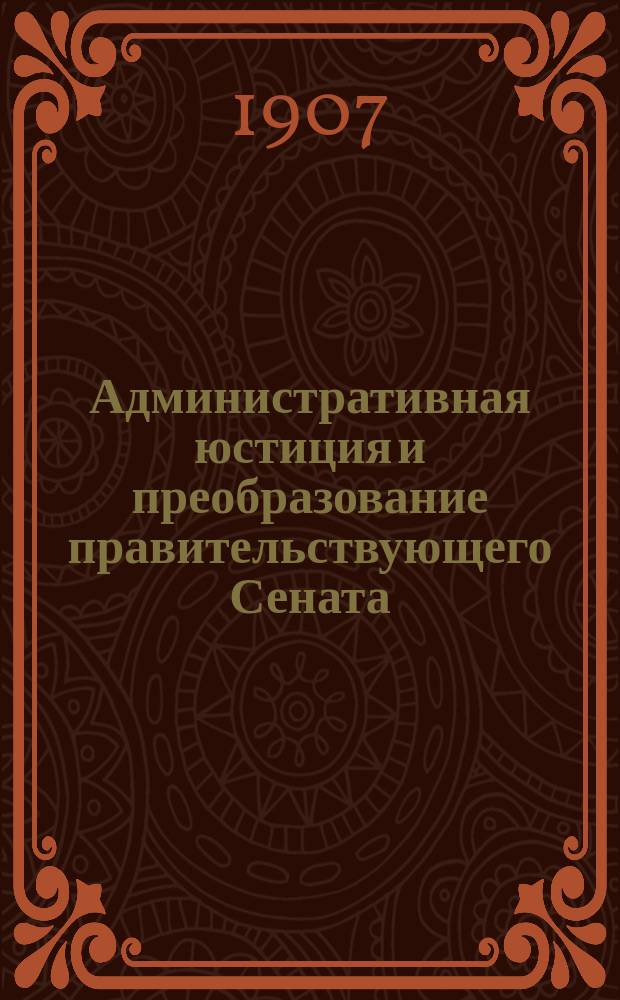 Административная юстиция и преобразование правительствующего Сената