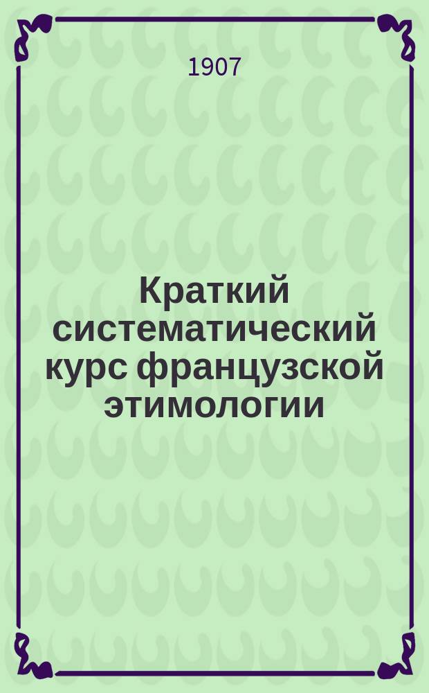 Краткий систематический курс французской этимологии