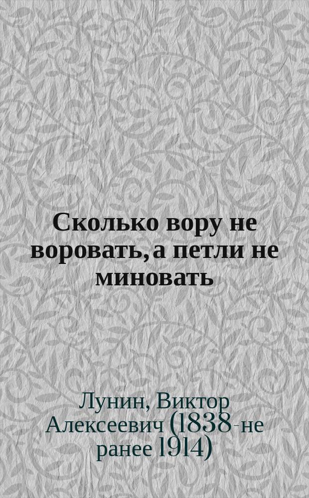 Сколько вору не воровать, а петли не миновать : Повесть Кукеля