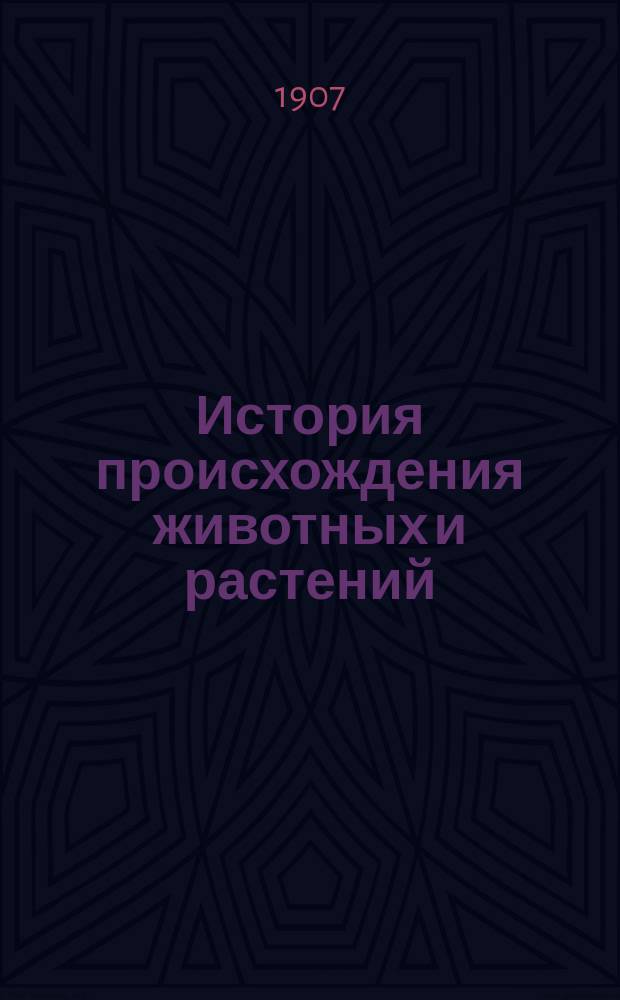 ... История происхождения животных и растений