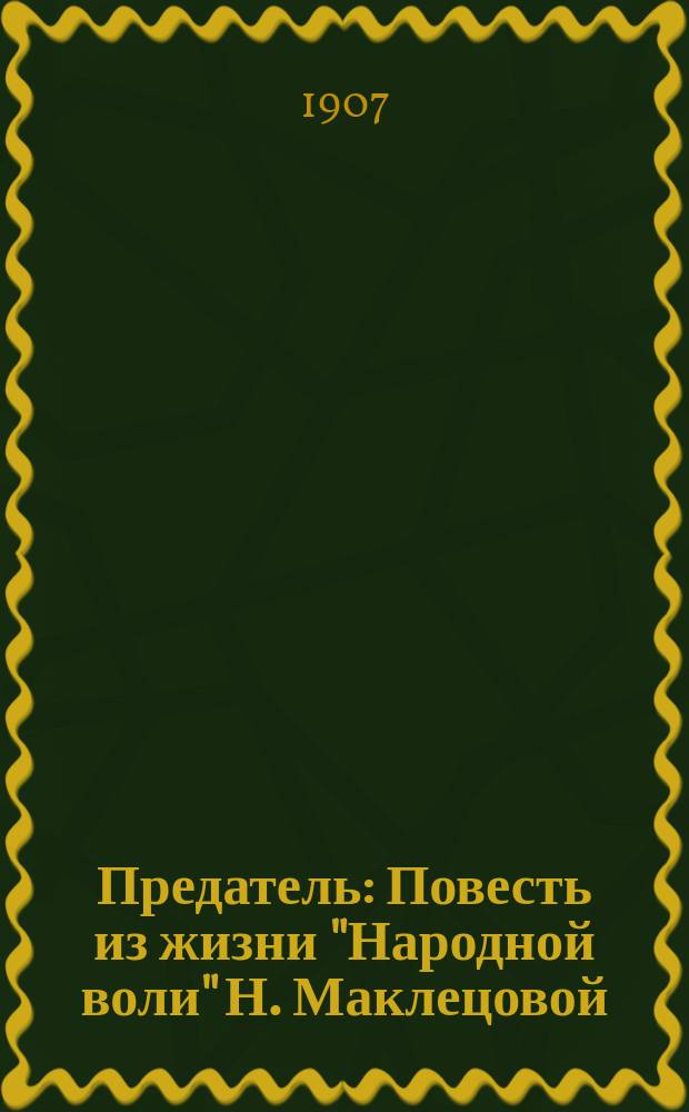 Предатель : Повесть из жизни "Народной воли" Н. Маклецовой (Дегаевой)