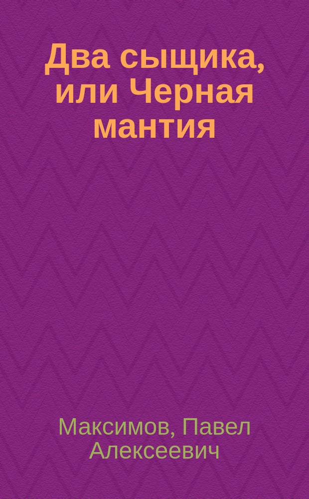 Два сыщика, или Черная мантия : Сенсац. роман : Вып. 1-