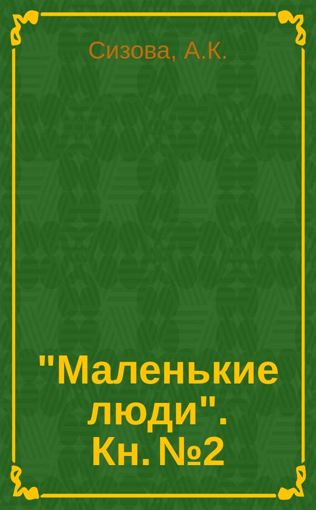 "Маленькие люди". Кн. № 2 : [Маленький домик. Первый суд Соломона : Араб. легенда. Детям. От бедности к славе. Мальчик-птичка. Благодарный лев. Лев. Нищие. Случай помог. Игра. Весна : Стихотворение с музыкой. Загадки]